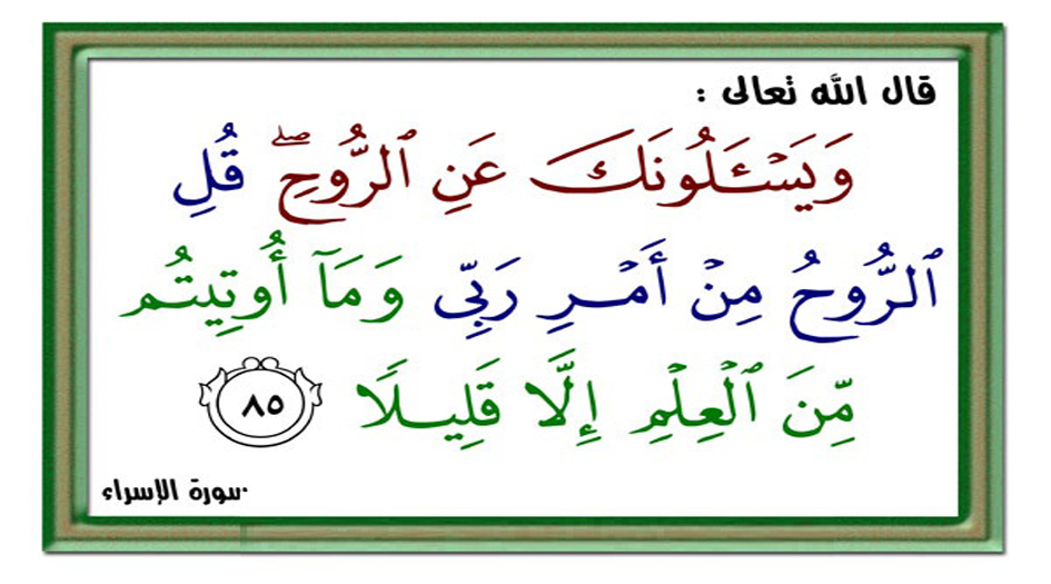 ما المقصود من قوله تعالى: ( قُل الرُّوح مِنْ أَمْرِ رَبّي..)