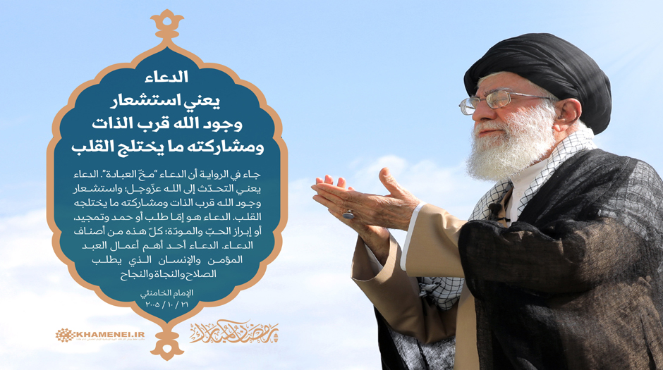 كلمة الامام السيد علي الخامنئي حول الدعاء