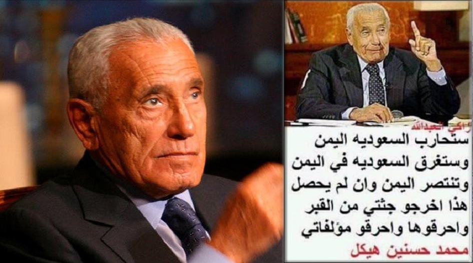 اخرجوا جثتي واحرقوها إن لم تغرق السعودية في اليمن..  هذا ما تنبأ به هيكل وقد تحقق