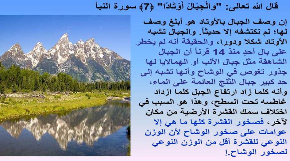 الاعجاز العلمي للقرآن الكريم...جعل الجبال أوتاداً