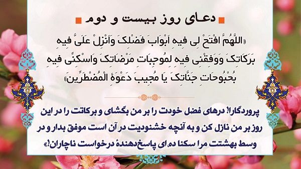 شرح دعای روز بیست و دوم ماه مبارک رمضان+ فیلم