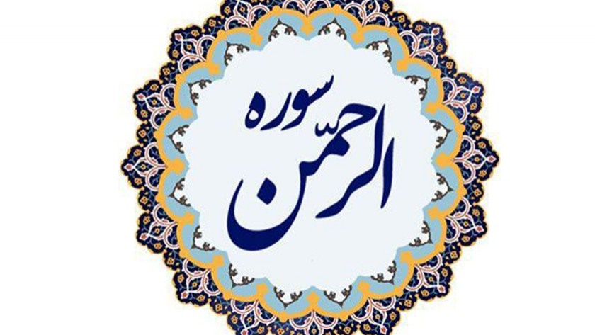 فضيلت اعجاب انگيز سوره الرحمن (عروس قرآن)