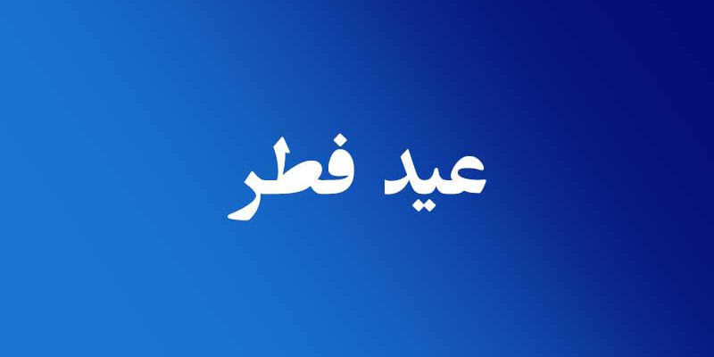 عید فطر ۹۸ در ایران چه روزی است؟ +علل تغییر آغاز ماه رمضان
