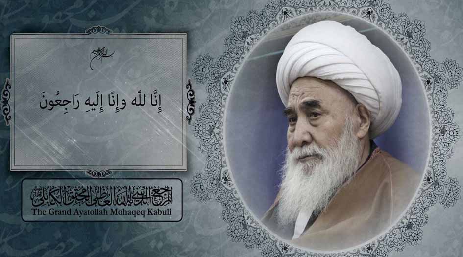 ارتحال المرجع الأفغاني آية الله الشيخ المحقق الكابلي