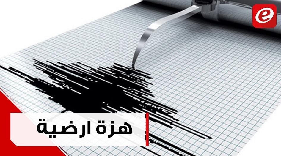 هزة ارضية بقوة 4.1 ريختر تضرب كردستان غرب ايران