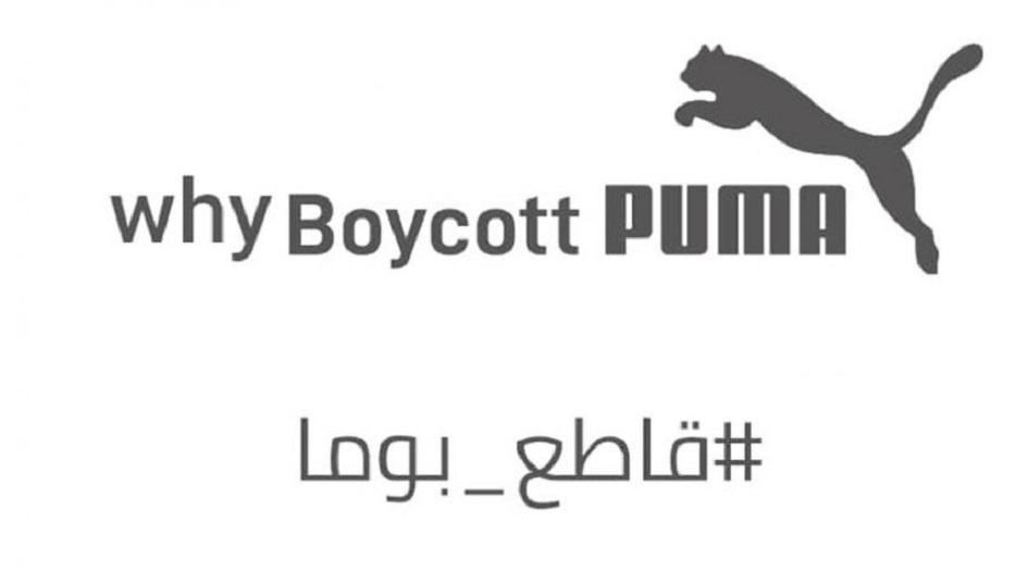 حملة لمقاطعة شركة ’بوما’ لدعمها رياضة الإحتلال