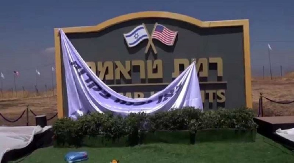 افتتاح "مستوطنة ترامب" في الجولان المحتل