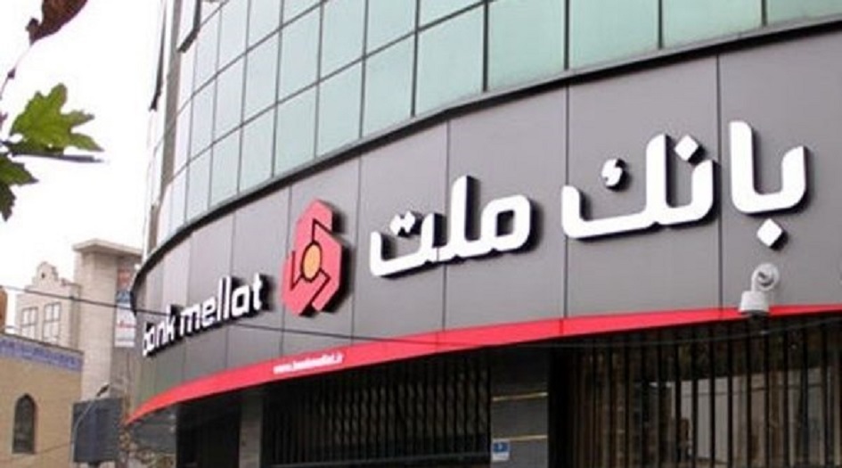 بريطانيا تعوض بنك "ملت" الإيراني 1.6 مليار دولار