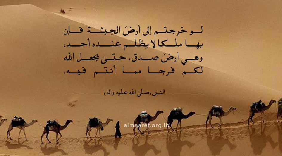 لماذا هاجر المسلمون في بداية الدعوة إلى الحبشة..؟