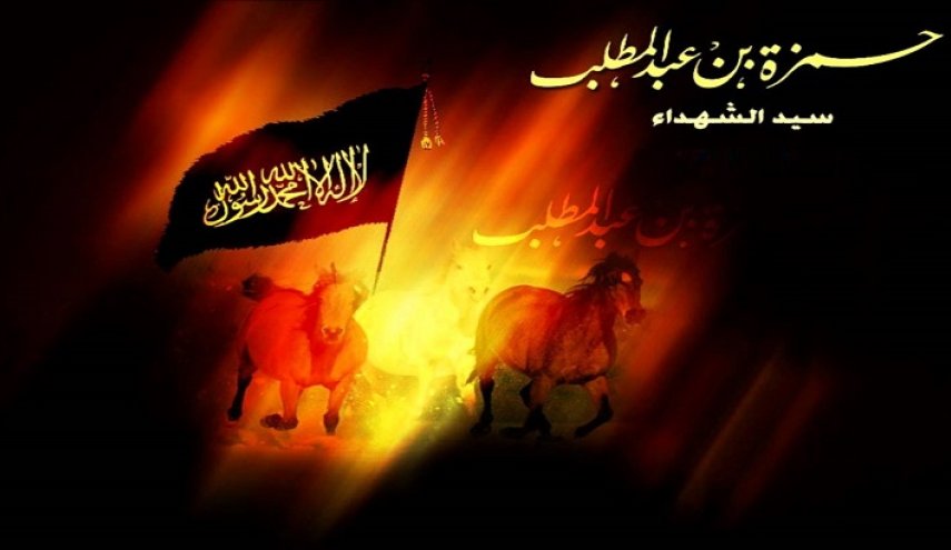 قصيدة في رثاء سيد الشهداء حمزة بن عبد المطلب "ع"