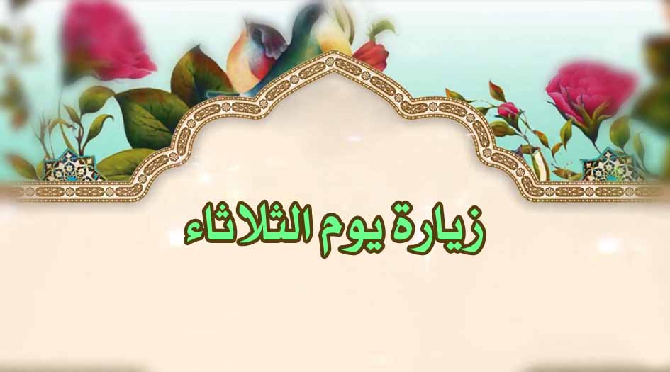 زيارة الأئمة الميامين في يوم الثلاثاء