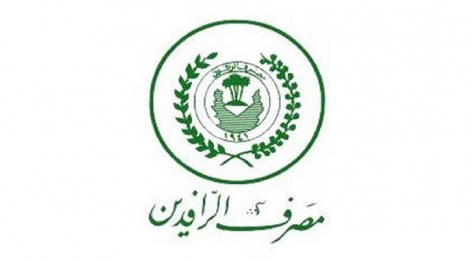 مصرف الرافدين يصدر توضيحآ هامآ حول "فرض مبالغ اضافية عند استلام الموظف راتبه "