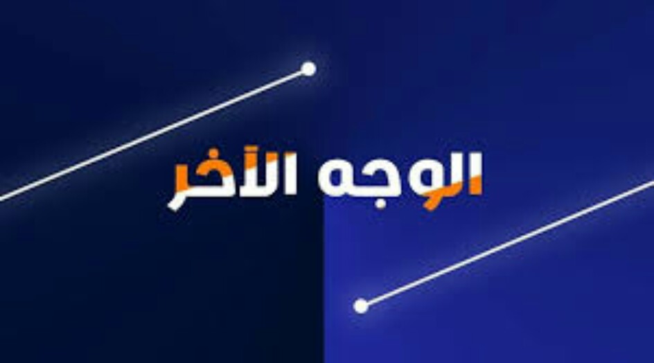 عنوان هذه الحلقة من برنامج الوجه الآخر: الأسرة في مواجهة الغزو الثقافي
