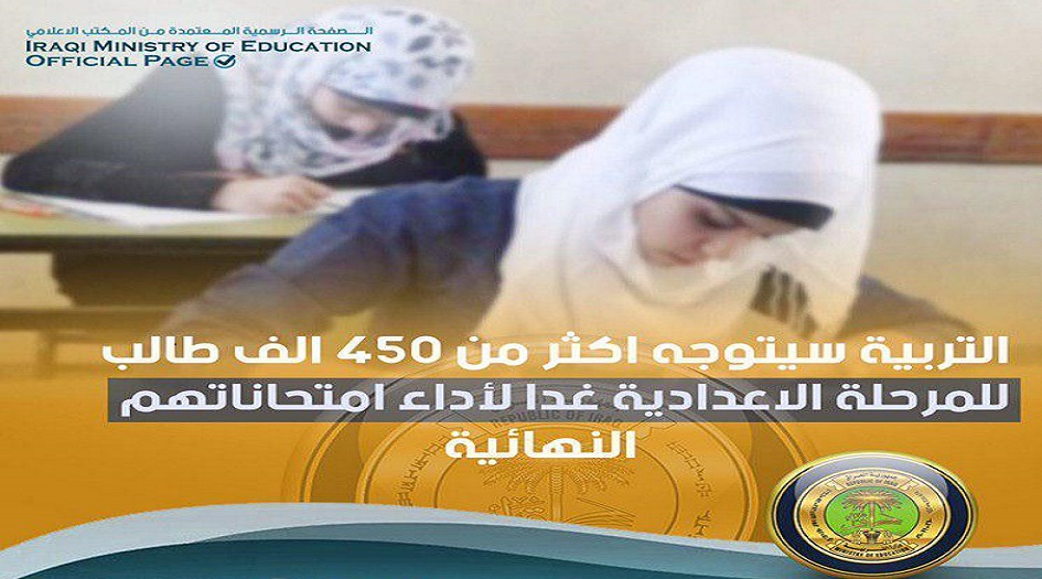 أكثر من 450 الف طالب عراقي لمرحلة الاعدادية يؤدون الامتحانات الوزارية اليوم
