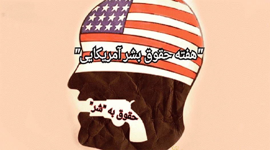 انعقاد المؤتمر الدولي لحقوق الإنسان الأمريكية من وجهة نظر قائد الثورة الإسلامية