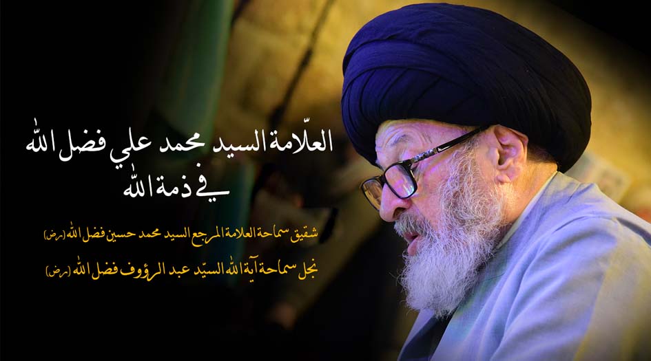 وفاة العلامة محمد علي فضل الله