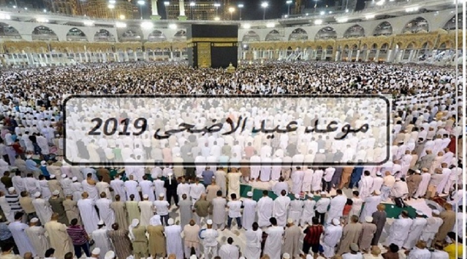 عيد الاضحى 2019 1440 ... تاريخ اول ايام عيد الاضحى 1440 2019 .. وقفة عرفات 1440 2019 في جميع الدول العربية والاسلامية