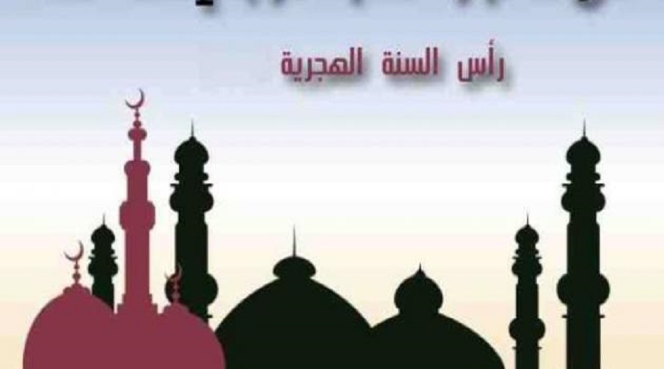 رأس السنة الهجرية 2019 1441...موعد شهر محرم 1441 2019... أول شهر في العام الهجري الجديد 1441 2019.. تاريخ اول ايام محرم 2019 1441