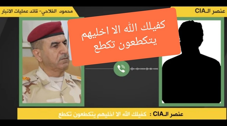 العراق.. كشف هوية العميل التابع للـ(CIA) المتحدث مع اللواء الفلاحي