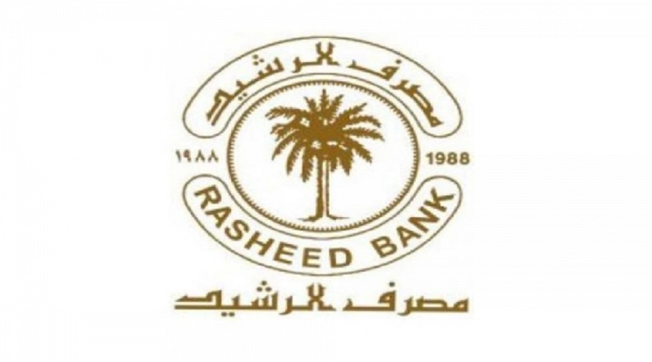 مصرف الرشيد يصدر توضيحاً بشأن توقف سلف المتقاعدين