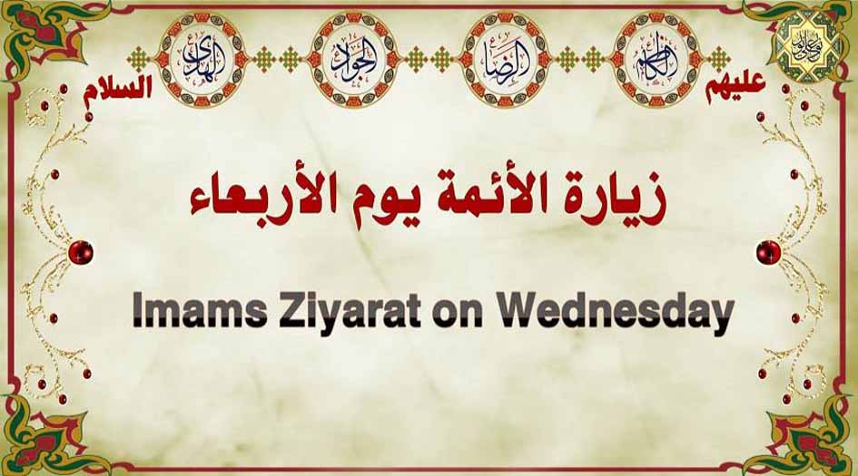 زيارة أئمة الهدى الكاظم والرضا والجواد والهادي (عليهم السلام) يوم الأربعاء