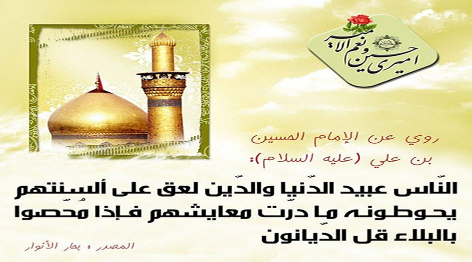 ما معنى «النّاس عبيد الدنيا والدّين لعق على ألسنتهم...»؟