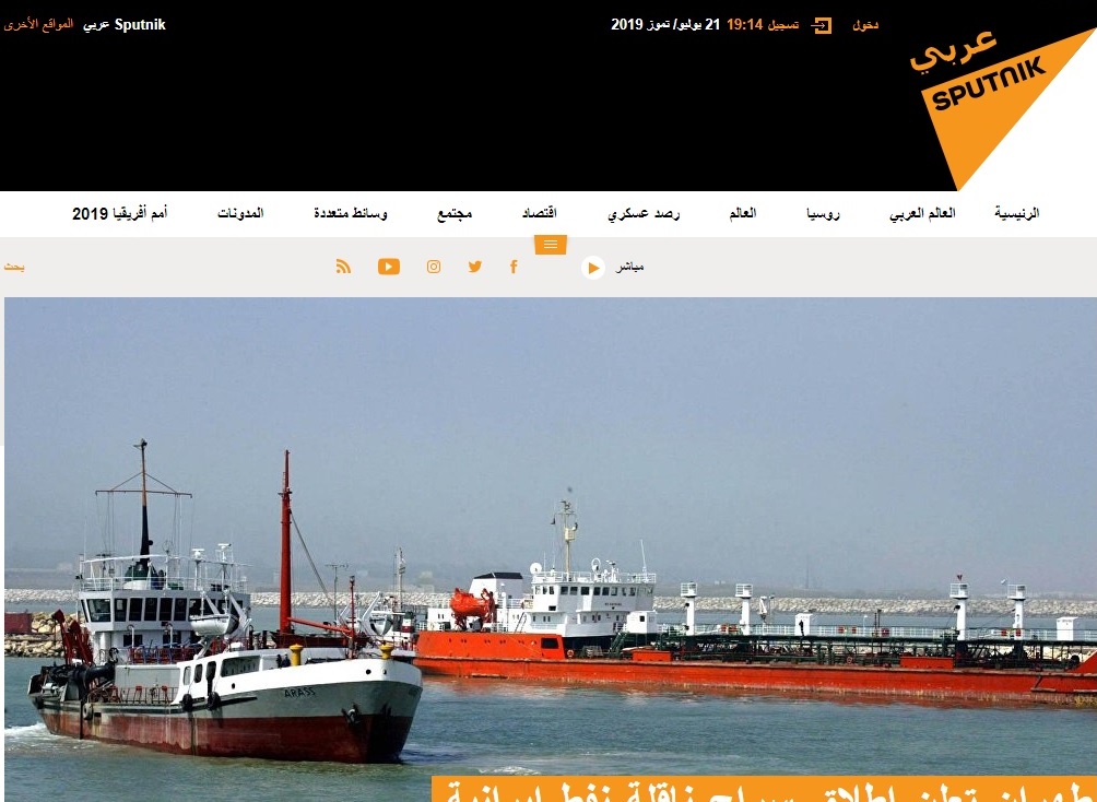 سبوتنيك: "طهران تعلن إطلاق سراح ناقلة نفط إيرانية محتجزة لدى السعودية"