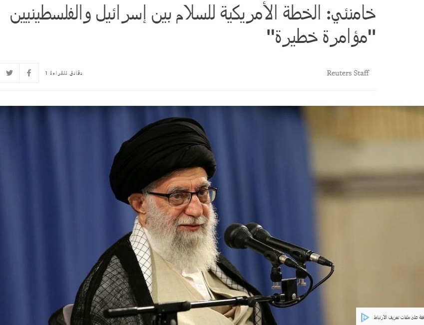 سماحة آية الله العظمى السيد علي الخامنئي: "الخطة الأمريكية للسلام بين إسرائيل والفلسطينيين "مؤامرة خطيرة"