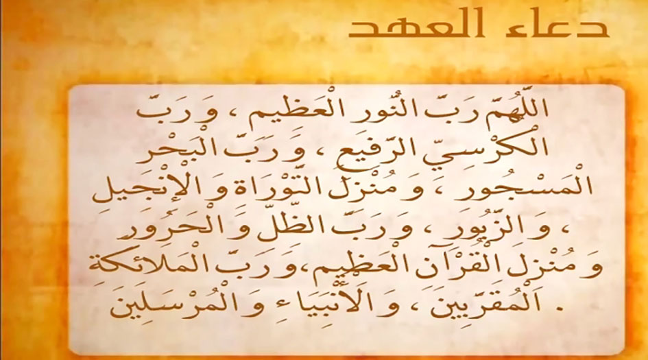 ما معنى تمزيق الباطل في دعاء العهد