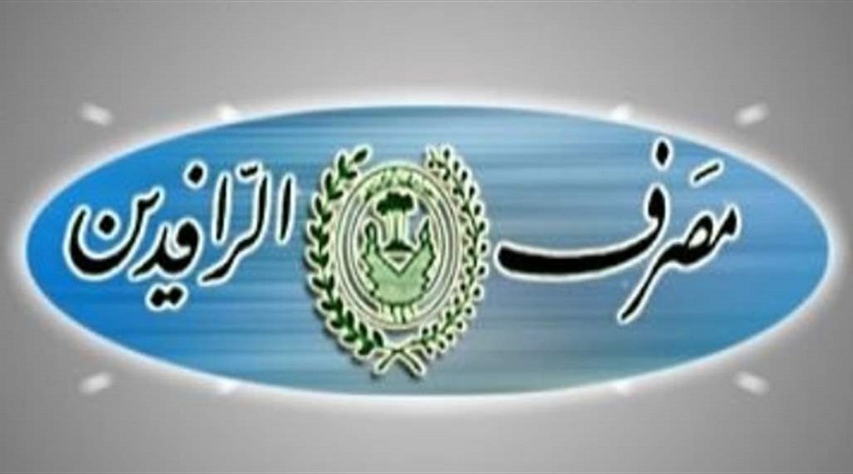 الرافدين يقرر منح سلف إضافية للموظفين  