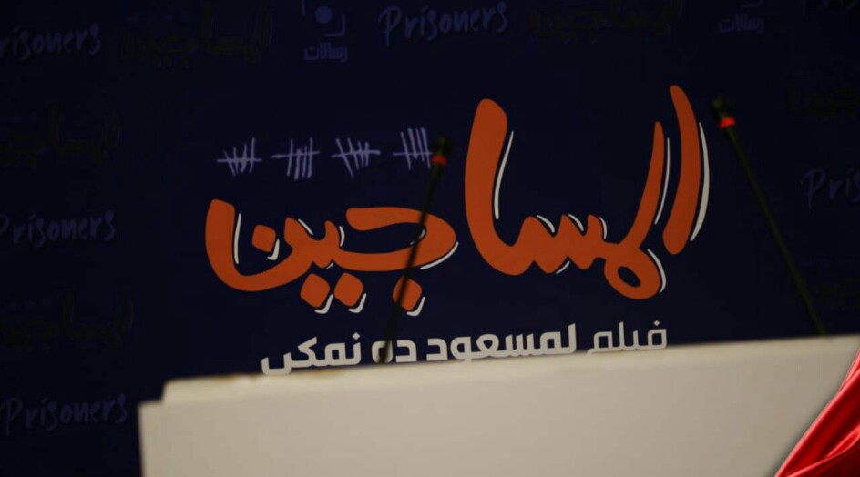 رسالات تنظم العرض الافتتاحي للفيلم السينمائي "المساجين"