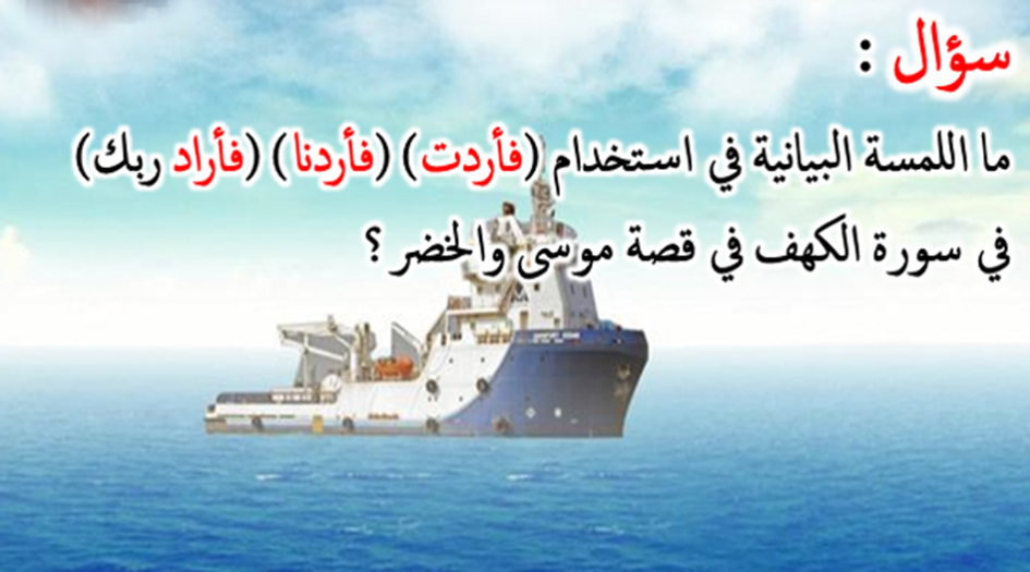 الخضر عليه السلام و  الحكمة من استخدام (فَأَرَدتُّ، فَأَرَدْنَا، فَأَرَادَ رَبُّكَ) ؟