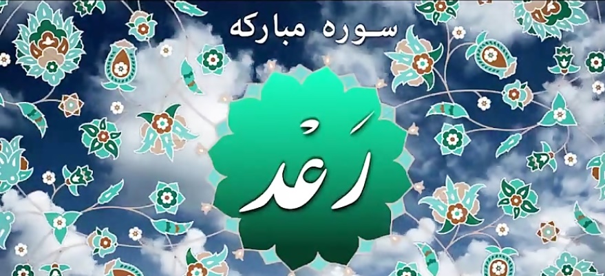 ​​​​​​​سوره‌ای که با خواندنش، در قیامت شفیع خانواده تان می‌شوید + صوت آیات