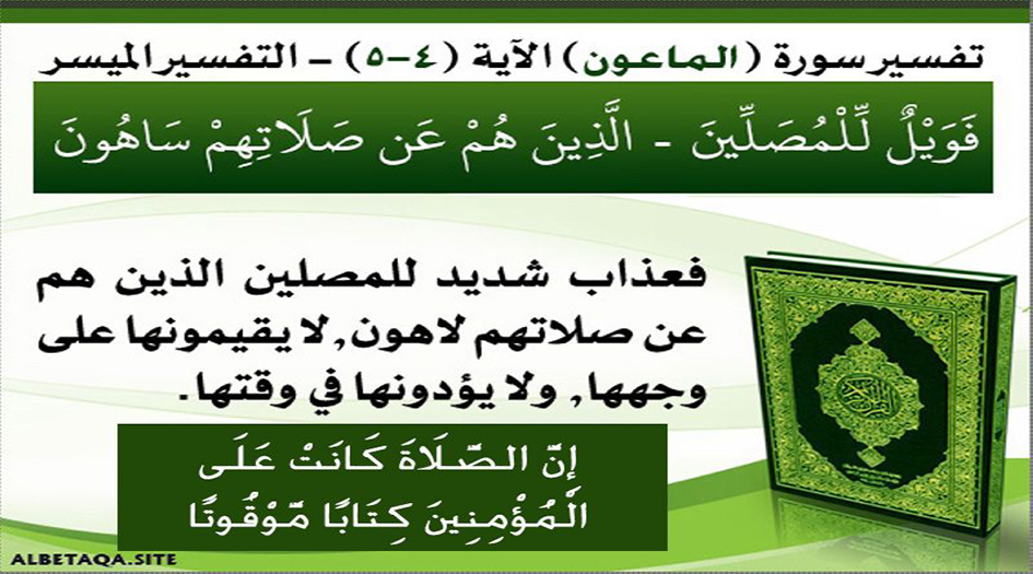 السهو في الصلاة أو السهو عن الصلاة؟.. الجواب في تفسير سورة الماعون
