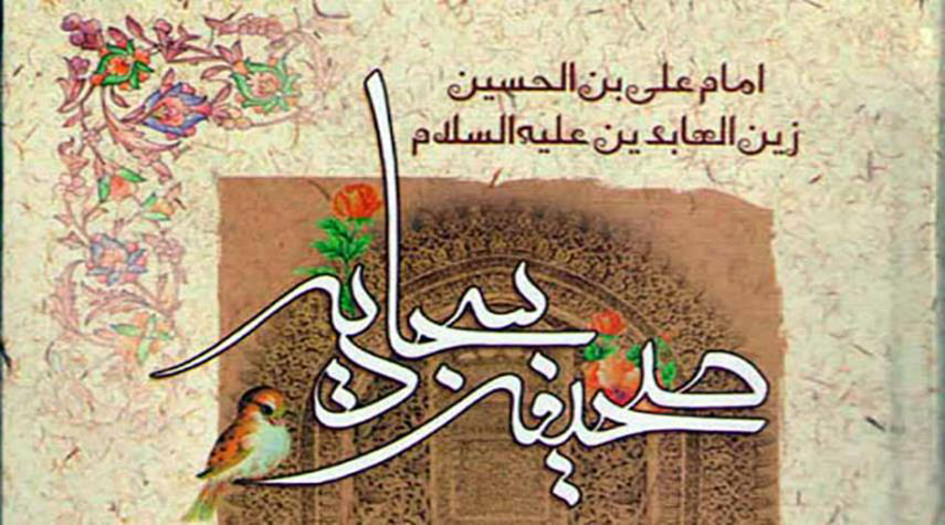 التأثر بالقرآن الكريم عند الإمام السجاد(عليه السلام) في الصحيفة السجادية