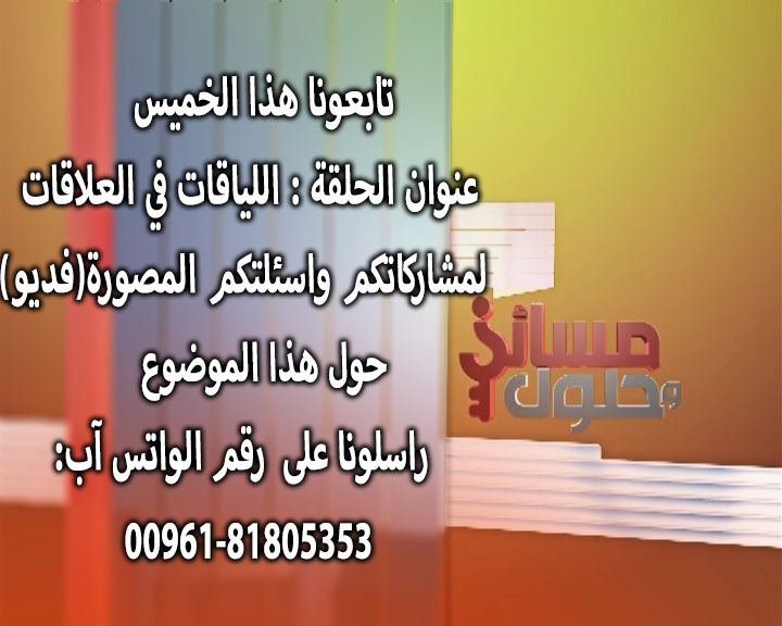 مسائل وحلول مع ربى عساف وسماحة السيد سامي خضرا