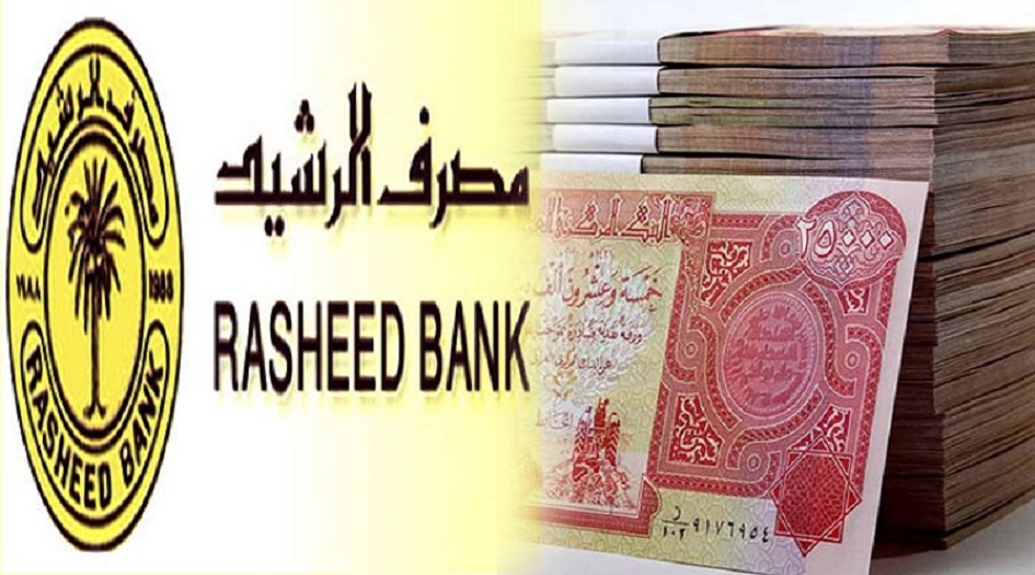 مصرف الرشيد يتعرض لعملية اختلاس.. والمتهم مؤسسة حكومية !