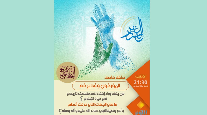  حقايق التاريخ اليوم ...حلقة خاصة بعنوان " المؤرخون وغدير خم"