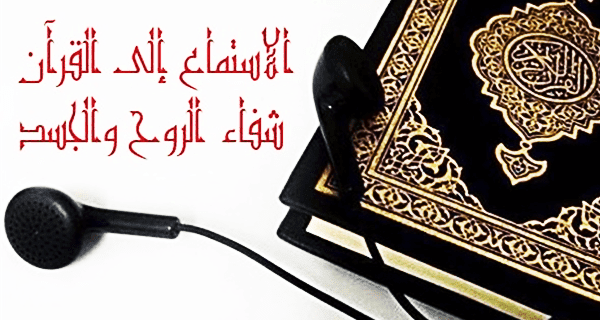 فوائد استماع القرآن الكريم