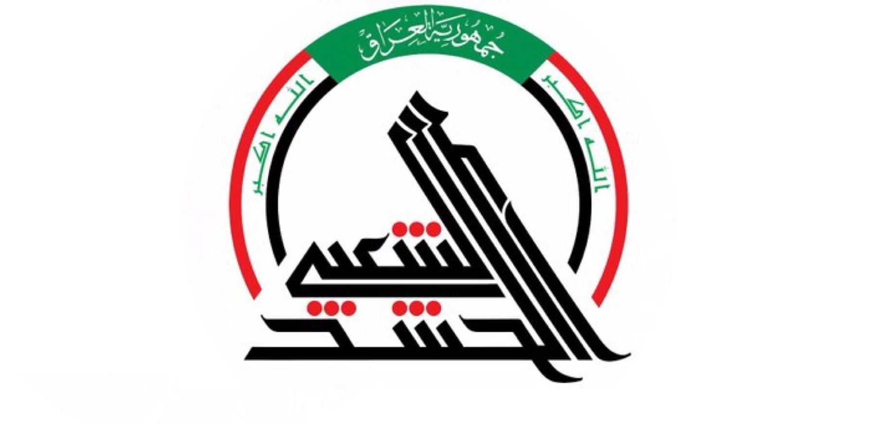 الحشد الشعبي ينفي اصداره تعميماً باغلاق قاعات الاعراس في الموصل