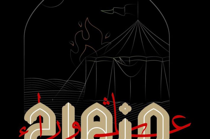 العتبةُ العبّاسية المقدّسة تُطلق هاشتاج (#عاشوراء_منهاج) خلال شهر محرّم
