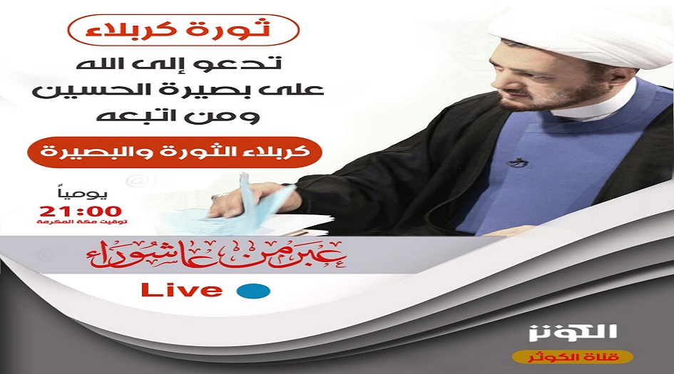 "كربلاء الثورة والبصيرة" يوميآ على شاشة  الكوثر الفضائية