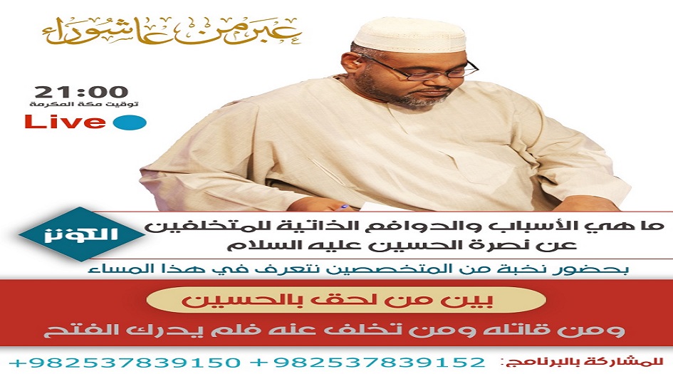 ترقبوا... حلقة هامة من برنامج" عبر من عاشوراء"اليوم