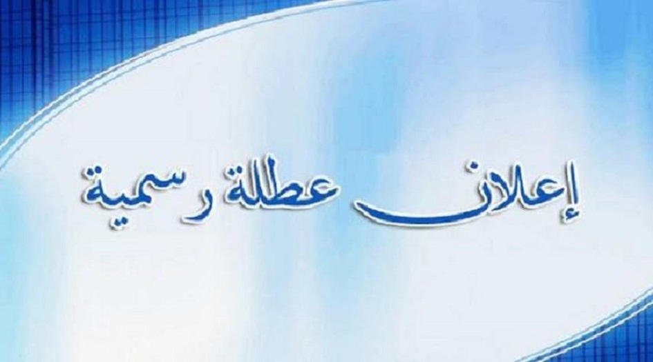 محافظة عراقية  تعطل الدوام الرسمي ليومين