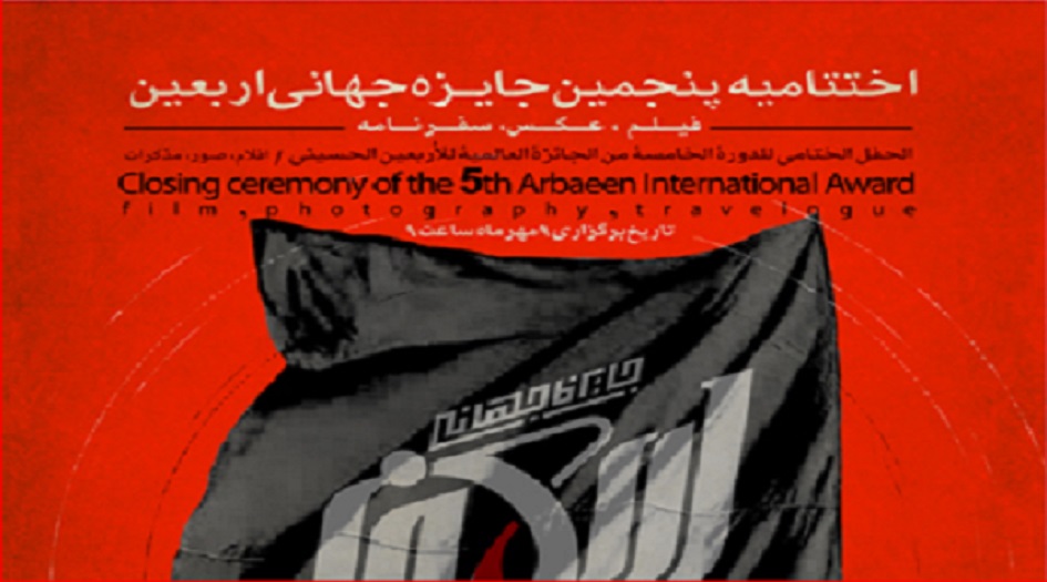 قريباً... حفل ختام الجائزة العالمية الخامسة للأربعين في طهران