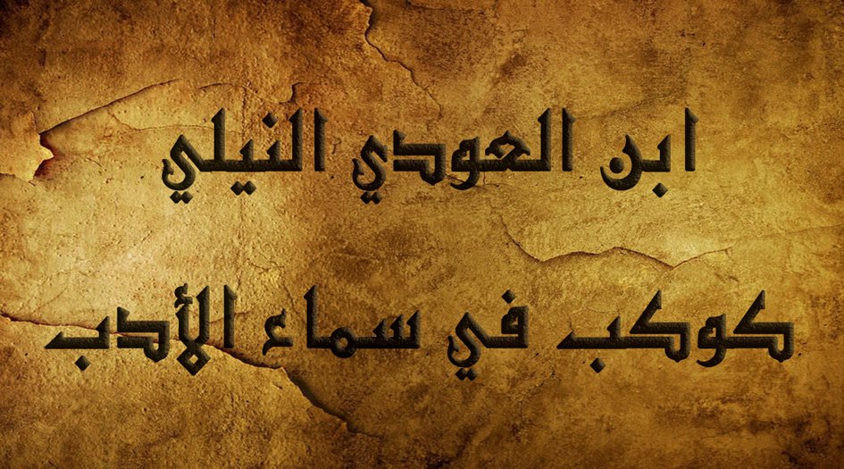 ابن العودي النيلي .. كوكب في سماء الأدب الحسيني