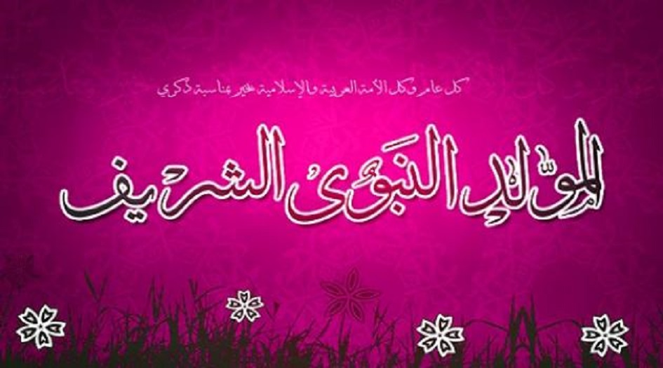 موعد يوم المولد النبوي 2019  1441 ... عيد المولد النبوي 1441 2019 في جميع الدول العربية والاسلامية