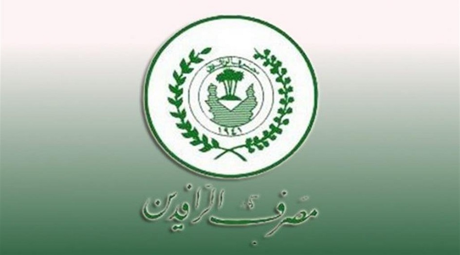 مصرف الرافدين العراقي يقدم حزمة من القروض والسلف الجديدة للمواطنين