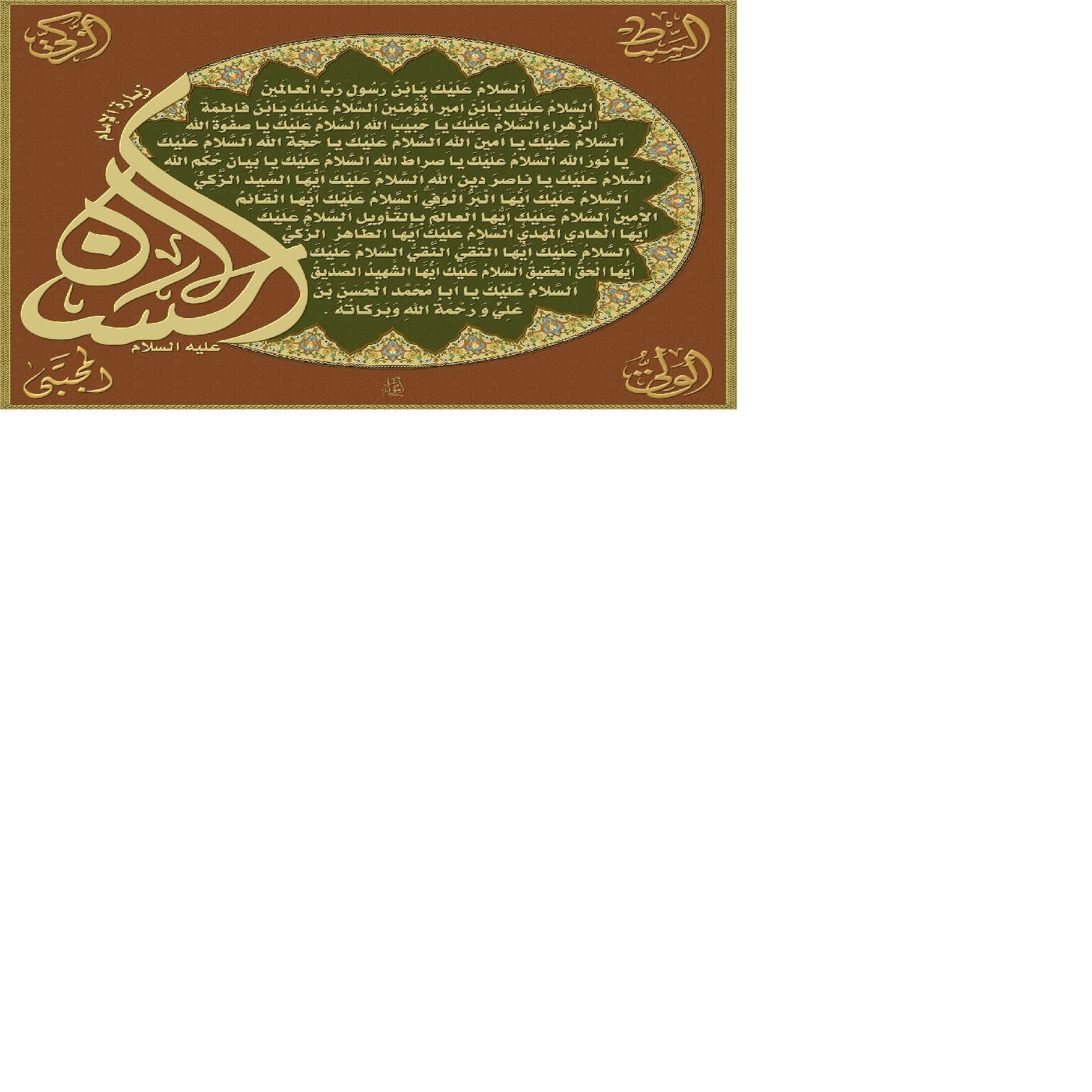 زيارة الامام الحسن المجتبى الخاصة  (ع)  مكتوبة