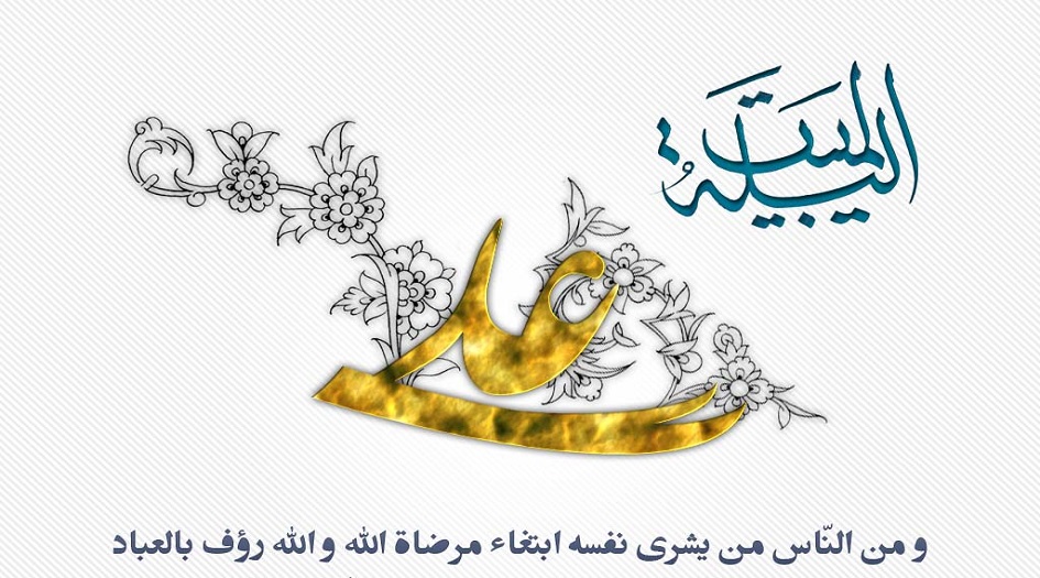 اطلالة على الذكرى : ليلة المبيت وفضيلتها في الاسلام